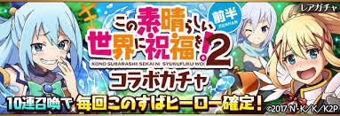 このすばコラボの各キャラ評価 Horoscopeのフルボッコ戦記